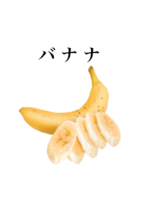 カット バナナです