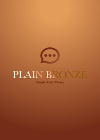 Plain Bronze シンプルな銅