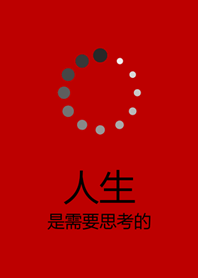 人生是需要思考的！(紅色)