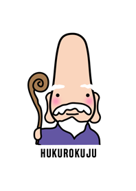 めでたい福禄寿（七福神）＠冬特集