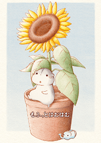 もふっとはむはむ　【ひまわりはむ。】