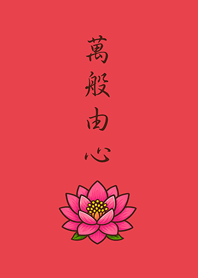 感謝天地，萬物皆緣。(亮紅色)