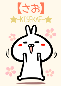 【さお】のかわいいウサギ着せかえ