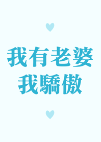 我有老婆，我驕傲！