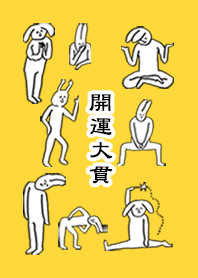「大貫」開運!着せかえ