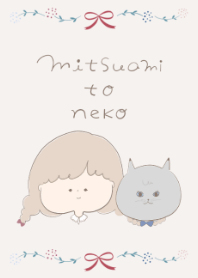 みつあみ と ねこ