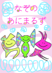 なぞのあにまるず