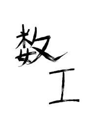 数学1