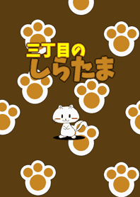 三丁目のしらたま