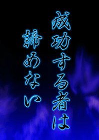成功する！！