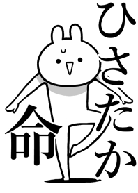 【ひさたか】命!好きすぎる名前着せかえ