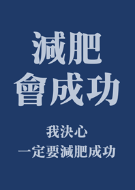 減肥會成功-深藍色