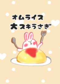 オムライス大好きうさぎ