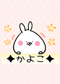[かよこ]専用可愛いうさぎの名前着せかえ