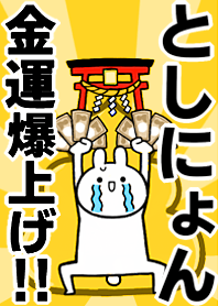 Fortune rise rabbiit[Toshi-nyon]