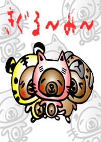 きぐるーみー着せかえ
