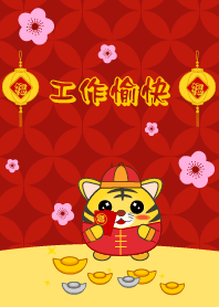 工作愉快  - 老虎