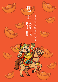 馬年財神祝您馬上發財(夕陽橘色)