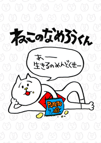 ねこのなめろうくん