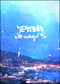 ゆきのふるまち