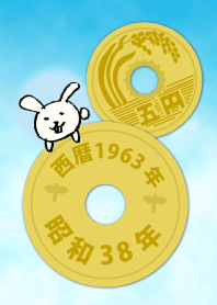 五円1963年（昭和38年）