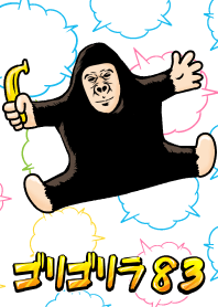 ゴリゴリラ83