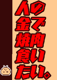 人の金で焼肉が食いたい。
