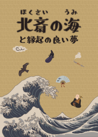 Hokusai's ocean & lucky dream + beige*