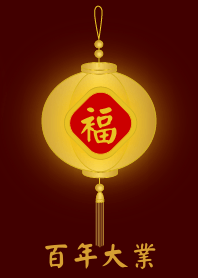 金燈籠 - 百年大業