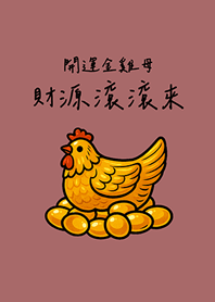 開運金雞母財源滾滾來(珊瑚粉橘)