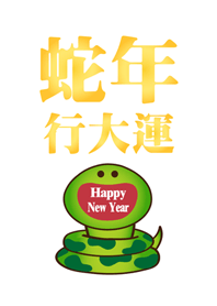 蛇年行大運 微笑開運蛇-白色