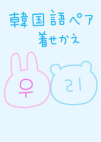 韓国語！ペア着せかえ（くま）