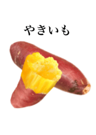 やきいも です　出来立て