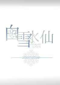 大人のオシャレ着せかえ -白雪水仙-