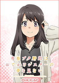 『青ブタ』おでかけシスター 卯月ver.