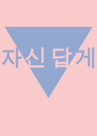 韓国語着せ替え=Be yourself= (pink blue)