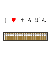 I love そろばん！