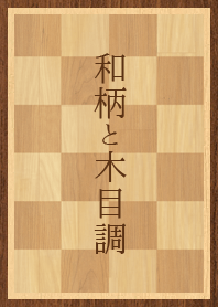 和柄と木目調
