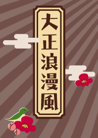 大正浪漫風