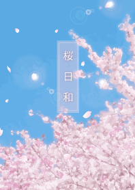 桜日和～さくらびより