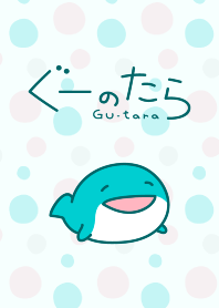 ぐーのたら
