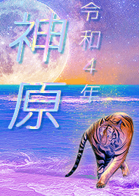 [Kanbara] FortuneMoonTiger2022