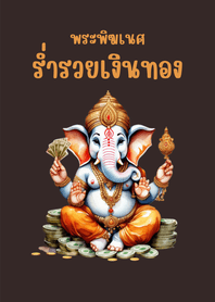 พระพิฆเนศร่ำรวยเงินทอง