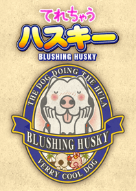 てれちゃうハスキー
