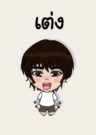 คนชื่อ เต่ง เองครับ (ซาหวัดดี)