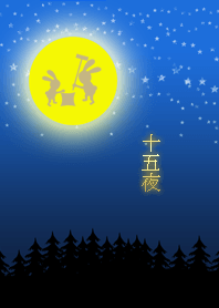 十五夜