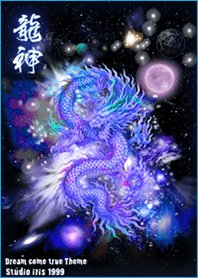 運気最強★龍神と宇宙4
