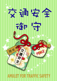 交通安全御守-2