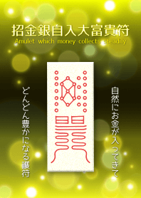 招金銀自入大富貴符 自然にお金が入る符 7