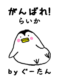 「らいか」専用着せかえ by ぐーたん